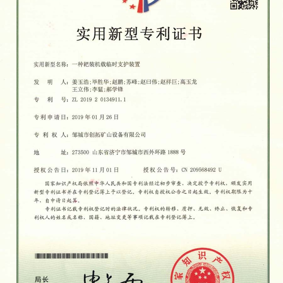 一種耙裝機載臨時(shí)支護裝置專(zhuān)利證書(shū)