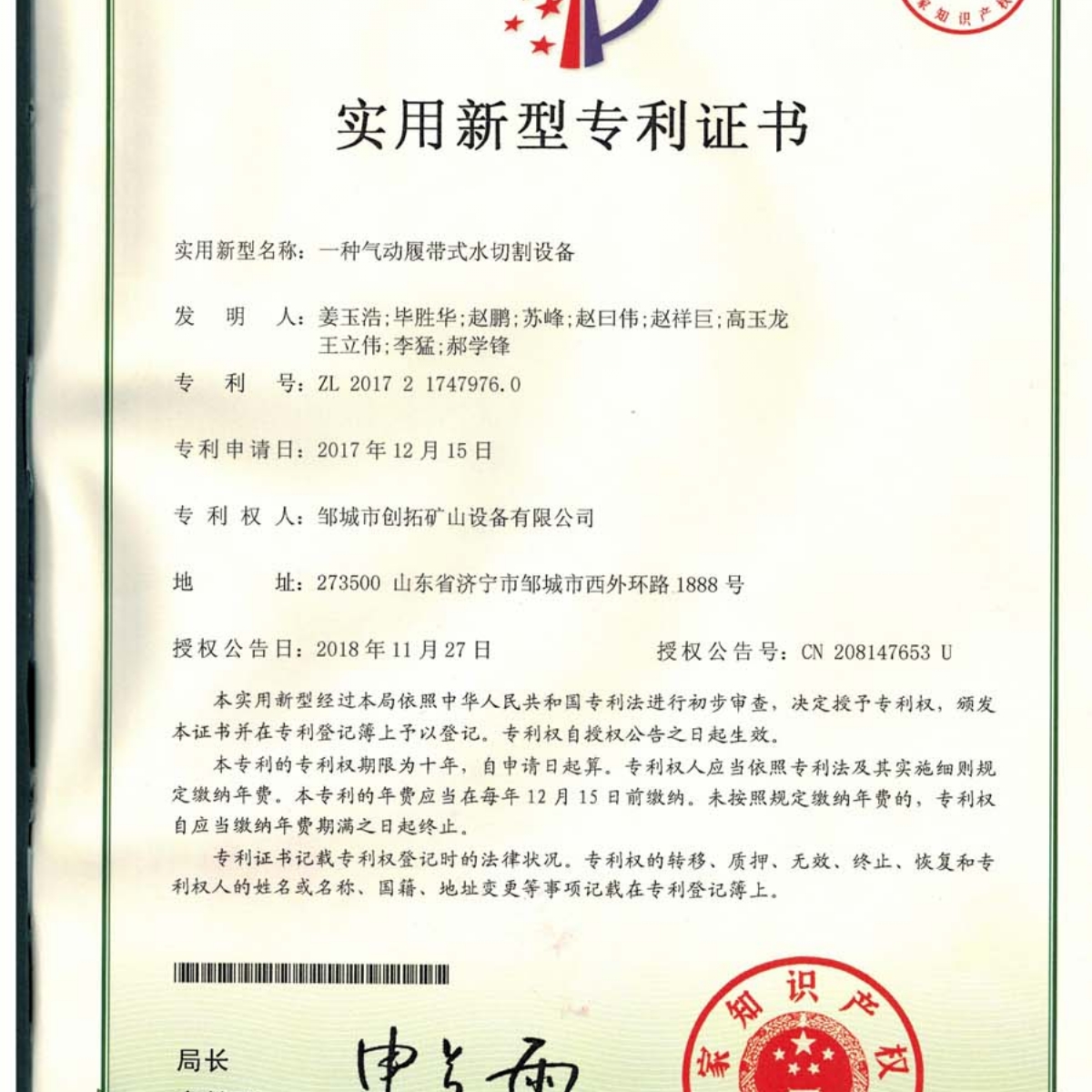 一種氣動(dòng)履帶式水切割設備專(zhuān)利證書(shū)