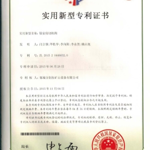 錨索剪切機構專(zhuān)利證書(shū)