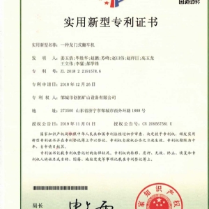 一種龍門(mén)式翻車(chē)機專(zhuān)利證書(shū)