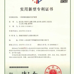 一種耙裝機載臨時(shí)支護裝置專(zhuān)利證書(shū)